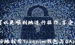   如何通过Tokenim钱包无缝进入DApp生态系统 /  gu