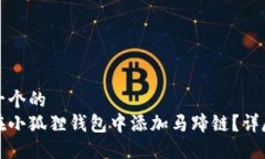 思考一个的  如何在小狐狸钱包中添加马蹄链？详