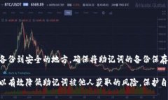   如何保护冷钱包助记词，防止被他人获取 /  g