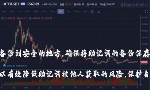   如何保护冷钱包助记词，防止被他人获取 / 
 guanjianci 冷钱包,助记词,加密货币安全,数字资产保护 /guanjianci 

冷钱包（Cold Wallet）是指一种不直接连接互联网的加密货币存储方式，通常用于安全存储比特币、以太坊等数字资产。冷钱包的安全性主要得益于其助记词（Mnemonic Phrase），它是一个由一系列单词组成的短语，用于恢复加密货币钱包。如果助记词被他人获取，可能导致严重的资产损失，因此保护助记词显得尤为重要。

在这篇文章中，我们将详细讨论如何保护冷钱包助记词，避免被他人获取。此外，我们还会讨论几个与此相关的问题，以帮助读者更好地理解冷钱包的使用及风险管理。

冷钱包助记词是什么？
助记词是一组随机生成的词汇，通常为12到24个单词，用于创建和恢复加密钱包。它的设计初衷是为了让用户在记忆和书写时更加方便，因为随机的一组字母或数字往往难以记忆。助记词在创建钱包时生成，用户必须妥善保管。

冷钱包通常是指硬件钱包或纸钱包，这些钱包的私钥（也就是密码）被存储在不连接互联网的设备上，因此不易受到黑客攻击。然而，如果助记词被陌生人获得，他们可以轻松地访问你的资产，甚至转移你的所有加密货币，因此保护助记词是安全使用冷钱包的关键。

如何安全保管助记词？
1. **物理存储**：将助记词写下来，并存储在安全的地方。例如，可以将书写的助记词放入保险箱中。这种方法虽然简单，但也面临丢失、被盗或自然灾害等风险。

2. **多重备份**：创建多个助记词的备份，并将其保存在不同的地点。例如，可以在家中和亲友处各存一份备份，以防意外情况。

3. **使用防火防潮材料**：可以使用防火防水的材料来保存助记词，增加其存储的安全性，尤其是在自然灾害频发的地区。

4. **避免电子存储**：尽量避免将助记词存储在电子设备上，包括手机、电脑或云存储。这些设备容易受到黑客攻击，助记词存储在设备中会增加泄露风险。

助记词泄露的后果
如果助记词泄露，攻击者可以轻易地恢复钱包，并随意转移你的加密货币。这可能导致整个钱包内的资产全部被盗。因此，保护助记词的重要性不言而喻。无论是新手还是资深用户，都应时刻保持警惕，定期检查自己的助记词是否安全。

除了物理安全，助记词的管理也涉及到心理安全。例如，用户在创建助记词时，应该保持私密，并仅在必要时透露给可信任的第三方，以防止受骗或误导。

如何处理已经泄露的助记词
若发现助记词已经泄露，立即采取行动是非常重要的。首先，你应迅速将资产转移至一个新的冷钱包中，创建一个全新的助记词。确保新的助记词安全存储，并停止使用当前钱包。同时，检查是否有任何可疑的交易记录，以便及时采取进一步措施。

此外，你还可以考虑使用多重签名钱包（Multi-Signature Wallet），该类型的钱包需要多个私钥才能完成交易，这样即使一个助记词被获取，攻击者也无法轻易转移资金。

常见问题解答

1. 助记词被盗后我该怎么办？
如果你的助记词被盗，首先应立即转移资产至新钱包。创建一个新钱包并生成新的助记词，将所有数字货币转移至新地址。然后，建议你立即先检查旧钱包的交易记录，了解是否有任何不正常活动。另外，采取进一步的安全措施，包括启用两步验证，确保你的其他数字资产得到保护。

2. 助记词应该如何备份？
备份助记词的最好方法是写在纸上。你可以使用高品质的纸张，并将其存放在一个防火、防水的保险箱里。同时，将备份分散存放，可以在不同的安全地点各存一份，以防失窃或自然灾害。

3. 助记词的安全性如何评估？
评估助记词的安全性可以参考以下几个方面：
ul
    li确保助记词不在联网的设备上存储。/li
    li是否使用了高安全等级的硬件钱包。/li
    li助记词是否做过多重备份，并且分散储存。/li
    li是否启用了额外的安全措施，如两步验证等。/li
/ul

4. 如果忘记了助记词怎么办？
遗憾的是，如果一个人完全忘记了助记词，那么他将无法访问该钱包中的任何资产。因此，建议用户在创建钱包时就尽量重复确认助记词，并备份到安全的地方。确保将助记词的备份保存在非电子文件、而是纸质介质上是一个好习惯。

综上所述，冷钱包助记词的保护至关重要，用户应始终保持警惕，采取必要措施来确保资产的安全。通过正确的存储方法和安全策略，用户可以有效降低助记词被他人获取的风险，保护自己的数字资产。