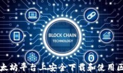 如何在以太坊平台上安全下载和使用区块链应用