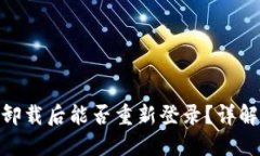 ### Tokenim卸载后能否重新登录？详解安装与登录问