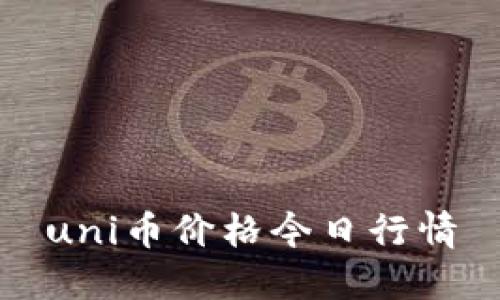 uni币价格今日行情