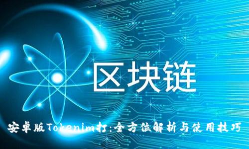 安卓版Tokenim打：全方位解析与使用技巧