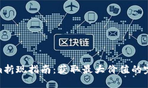 Tokenim折现指南：获取最大价值的完整步骤
