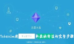 Tokenim折现指南：获取最大价值的完整步骤