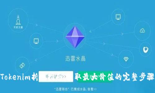 Tokenim折现指南：获取最大价值的完整步骤