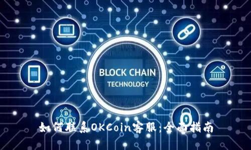 如何联系OKCoin客服：全面指南