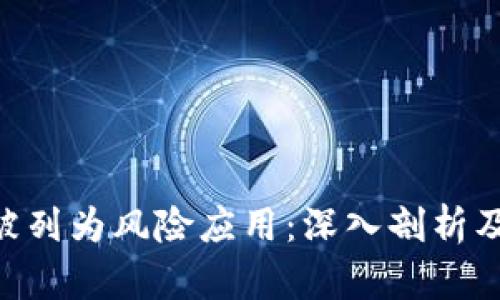 Tokenim被列为风险应用：深入剖析及应对策略