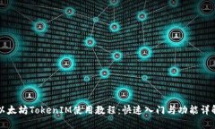 以太坊TokenIM使用教程：快速入门与功能详解