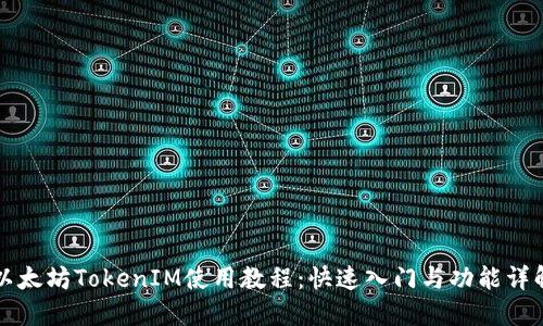 以太坊TokenIM使用教程：快速入门与功能详解