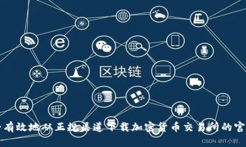 如何安全有效地从正规渠道下载加密货币交易所的官方客户端