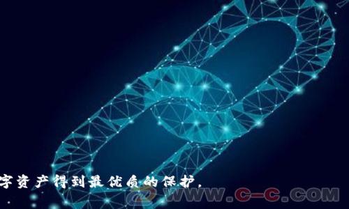 如何创建冷钱包及其收费机制详解

冷钱包, 加密货币, 钱包创建, 费用/guanjianci

引言
在加密货币迅速发展的今天，安全地存储数字资产变得尤为重要。冷钱包作为一种安全存储方案，逐渐受到越来越多的用户关注。冷钱包是一种不连接互联网的存储方式，能够有效抵御黑客攻击和网络风险。然而，很多用户在创建冷钱包时会发现存在一定的收费，这使得他们产生疑问：创建冷钱包怎么还会收费？本文将深入探讨创建冷钱包的流程与收费机制，并对相关问题进行详细解答。

一、什么是冷钱包？
冷钱包是指一种离线的加密货币存储方式，通常用于长期保存大额虚拟资产。与热钱包（在线钱包）相比，冷钱包通过物理设备或者纸质方式储存私钥，使得用户的加密货币更加安全。冷钱包的形式多种多样，包括硬件钱包、纸钱包等。
硬件钱包是大型厂商生产的设备，它们能够安全地存储用户的私钥，通常通过USB连接到电脑实现交易。而纸钱包则是将私钥和公钥打印在纸张上，用户需要小心保管，避免损坏或丢失。
冷钱包的主要优点在于其安全性，能够有效地防止黑客攻击和恶意软件的侵袭。但同时，用户也需要掌握一些相关知识，以便能够准确使用和管理这些钱包。

二、创建冷钱包的步骤
创建冷钱包通常可以分为以下几个步骤：
ol
listrong选择冷钱包类型：/strong用户需要首先决定使用哪种形式的冷钱包，硬件钱包或纸钱包。/li
listrong下载钱包软件：/strong如果选择硬件钱包，用户必须官方下载其钱包管理软件；如果选择纸钱包，可以使用一些在线生成器来生成。/li
listrong创建私钥：/strong在钱包软件中，用户按照提示生成私钥。需要注意的是，一定要在离线状态下进行生成。/li
listrong备份私钥：/strong用户应在创建后尽快将私钥备份，可以使用多个存储设备，避免单点故障导致的资产损失。/li
listrong转移资产：/strong通过交易平台或其他方式，将加密资产转移至冷钱包中。/li
/ol

三、冷钱包收费的原因
创建冷钱包虽然是出于安全考虑，但许多用户会发现在这一过程中涉及到一些费用。这些费用主要来源于以下几个方面：
ol
listrong硬件钱包的购买费用：/strong如果用户选择使用硬件钱包，通常需要购买相应的设备，不同品牌、型号的硬件钱包价格差异较大。/li
listrong服务费用：/strong一些钱包管理软件可能收取服务费用，尤其是在提供额外功能或支持时。/li
listrong交易费用：/strong在将资产从交易平台转移到冷钱包的过程中，依然可能需要支付网络交易费用，特别在区块链网络高峰期时。/li
listrong安全费用：/strong一些用户为了确保其私钥安全可能还需要额外投入购买防火防水材料，或者租用安全存储空间等。/li
/ol

四、冷钱包划算吗？
虽然创建冷钱包涉及一定的费用，但从长期来看，特别对于大额投资者而言，使用冷钱包是非常划算的。这样做不仅能够提供更高的安全性，还能够避免因为在线钱包被黑客攻击而带来的损失。
此外，冷钱包的使用频率相对较低，用户通常不会因为交易频繁而产生过多的费用。因此，从资产保护角度来看，冷钱包的价值是非常显著的。

五、相关问题解答

1. 冷钱包的安全性如何保障？
冷钱包的安全性是其最大的优势之一，但用户仍需采取额外措施来确保安全：
ul
listrong选择知名品牌：/strong无论是硬件钱包还是纸钱包，建议选择市场上知名度高、口碑良好的品牌，以确保钱包的安全性和可靠性。/li
listrong定期更新：/strong如果使用硬件钱包，定期检查与厂商官网配合的更新以确保钱包软件的安全性和功能的完备。/li
listrong合理保管私钥：/strong使用冷钱包的核心是管理好自己的私钥，尽量避免重复存放在同一地点，并考虑使用密码管理工具进行保管。/li
listrong设置备份和恢复方案：/strong务必在创建冷钱包时做好备份计划，包括纸质备份和多设备备份，避免单点故障造成无法恢复的损失。/li
/ul

2. 与其他钱包相比，冷钱包的优缺点是什么？
冷钱包作为一种加密货币存储方式，有其独特的优缺点：
strong优点：/strong
ol
listrong安全性高：/strong冷钱包不连接互联网，可有效抵御网络攻击，是安全存储加密货币的最佳选择。/li
listrong长期存储：/strong冷钱包非常适合长时间保存大额资金，不易受到市场波动影响。/li
listrong独立性：/strong相对热钱包，冷钱包不受中央化控制，使用户在资产管理上享有更高的自主权。/li
/ol
strong缺点：/strong
ol
listrong使用不便：/strong每次交易都需要将私钥载入，这在实时交易时显得相对繁琐。/li
listrong费用较高：/strong相对于热钱包，冷钱包在硬件购置或安全存储方面可能付出更高的费用。/li
listrong丢失风险：/strong若私钥因疏忽丢失，资产将永久无法找回，风险相对较高。/li
/ol

3. 如何选择合适的硬件钱包？
在选择硬件钱包时，用户应考虑以下几个因素：
ul
listrong品牌信誉：/strong选择那些市场认可度高、用户评价好的品牌，避免在不知名的生产商处投资。/li
listrong安全功能：/strong评估该硬件钱包是否具备多种安全功能，如加密存储、双重验证等。/li
listrong兼容性：/strong确保硬件钱包可以支持您所需使用的加密货币种类，以免无法使用。/li
listrong用户体验：/strong考虑该硬件钱包的用户界面是否友好，操作是否简单，售后支持是否完善。/li
/ul

4. 如何转移资产至冷钱包？
将资产转移至冷钱包通常需要经过以下步骤：
ol
listrong发送请求：/strong在交易平台中选择您要转移的资产，填写冷钱包的地址。/li
listrong确认网络费用：/strong在执行转账操作前，确认预计的网络交易费用，并根据需要调整。/li
listrong执行交易：/strong一旦设置完成，执行交易并查看交易状态，以便确认资金是否顺利转入冷钱包。/li
listrong验证收款：/strong一旦交易完成，务必在冷钱包中确认资产是否已成功转入，核对余额。/li
/ol

结论
冷钱包的创建虽然涉及一定的费用，但在加密资产安全性日益受到关注的背景下，其重要性不可忽视。用户在创建冷钱包前应充分了解其使用和管理技巧，以确保自己的数字资产得到最优质的保护。