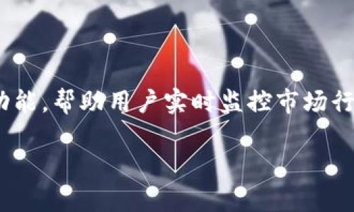 Tokenim是一个数字资产管理工具，主要用于帮助用户管理和跟踪他们的加密货币投资。它提供了直观的用户界面和强大的功能，帮助用户实时监控市场行情、记录个人资产变动、进行资产分析和策略评估。总的来说，Tokenim旨在提高用户的投资效率，减少手动记录和计算的麻烦。

如果你有其他具体的问题或者想了解更多相关内容，请告诉我！