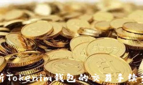 
全面解析Tokenim钱包的交易手续费及策略