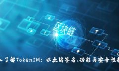 深入了解TokenIM: 以太坊签名、功能与安全性探讨