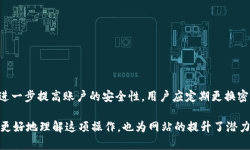   如何使用GXS钱包安全转账至TokenIm平台 / 

 guanjianci GXS钱包, TokenIm, 加密货币, 钱包转账 /guanjianci 

在加密货币的世界中，钱包的安全性与便捷性是至关重要的。GXS钱包是一款备受推崇的数字货币钱包，它以其安全、易于使用的特性而受到许多用户的信赖。而TokenIm作为一款多功能的加密货币交易平台，则为用户提供了便捷的交易体验。那么，如何将GXS钱包中的数字资产安全、快速地转账到TokenIm平台呢？下面将为大家详细介绍此过程。

一、什么是GXS钱包？
GXS钱包是一款支持多种数字货币的移动钱包，用户可以方便地存储、管理和转账其数字资产。该钱包支持的币种众多，交易方便，适合新手及资深用户。GXS钱包致力于为用户提供高质量的加密货币管理体验，其用户界面友好，安全性高，采用了多层加密措施，确保用户资产的安全。

二、TokenIm平台简介
TokenIm是一款热门的加密货币交易平台，提供多种数字货币的交易服务。用户在TokenIm上不仅可以交易各种加密货币，还可以享受到实时行情、市场分析等服务。TokenIm以其易用的界面和丰富的功能受到广大加密货币投资者的青睐，尤其是在市场波动较大的时候，用户能够快速进行交易。

三、如何从GXS钱包转账到TokenIm
为了将GXS钱包中的资金转移到TokenIm，我们需要遵循一些简单的步骤。一般而言，转账过程如下：
第一步，打开GXS钱包，进入资产管理页面。在该页面中，用户可以查看自己持有的各种数字资产和余额。
第二步，找到需要转账的数字货币，并点击转账按钮。系统将提示用户输入转账金额和接收地址。
第三步，需要登录TokenIm平台，找到相应的充值地址。每种数字资产在TokenIm上都有唯一的充值地址。务必确保输入的是正确的地址，以避免资金损失。
第四步，输入转账金额，将TokenIm的充值地址粘贴到GXS钱包的转账地址框中。在确认信息无误后，提交转账请求。
第五步，稍等片刻后，再次登录TokenIm平台，通过查看账户余额来确认转账的成功。

四、在转账过程中注意事项
在转账过程中，有一些注意事项需要牢记。首先，确保网络连接的稳定性，以避免转账过程中出现中断或错误。其次，建议在转账前再次检查接收地址，任何错误都可能导致资产的永久丢失。此外，转账金额和手续费也需提前了解，避免在转账过程中出现意外操作。

五、转账常见问题解答

问题一：GXS钱包转账的手续费是多少？
在GXS钱包进行转账时，通常会有一定的手续费。手续费的金额会因不同的数字资产而有所不同。对于大多数数字货币，手续费会根据网络的拥挤程度而变化，在网络繁忙时手续费会相对较高，而在网络畅通的时候，手续费会较低。此外，用户还可以根据自身需求选择转账的速度，较快的转账速度通常会伴随着较高的手续费。了解手续费的构成和计算方式，对于用户的数字货币投资和使用是非常重要的。

问题二：如果转账失败该怎么办？
转账失败是用户在进行加密货币交易时常遇到的问题。发生转账失败后，首先应检查转账时输入的信息是否正确，包括接收地址、转账金额等。如果信息无误，建议查看网络的交易记录，确认是否已扣除手续费。若没有扣款，可能是网络拥堵导致的延迟，此时只需耐心等待。如果确认转账款项已经被扣除，但并未到达TokenIm，可以通过提供转账单号联系GXS钱包的客服寻求帮助。保持对交易记录和状态的关注是处理转账失败的良好习惯。

问题三：如何提高转账的速度？
在进行加密货币转账时，转账速度常常是用户关注的重点。为了提高转账的速度，用户可以采取以下几点措施：
首先，选择合适的手续费。大部分加密货币网络会优先处理手续费较高的交易，因此，在转账时适当增加手续费可以有效提高交易的优先级。
其次，了解网络的繁忙程度。在网络较为繁忙的时段，转账可能会被延迟。在此情况下，选择在网络空闲时进行转账，可以提高转账的成功几率和速度。
最后，使用一些常用的实时监控工具，观察当前网络的状态以及手续费波动，这将帮助用户找到最佳的转账时机。

问题四：使用GXS钱包的安全性如何？
安全性是用户选择数字钱包的重要考虑因素。GXS钱包采用了多层加密措施，保护用户的私钥安全，并定期更新安全协议以抵御最新的网络攻击和安全威胁。此外，GXS钱包还提供了双重认证功能，进一步提高账户的安全性。用户应定期更换密码，并避免在公共场合久留敏感信息，以防信息泄露。

综上所述，从GXS钱包转账至TokenIm平台的过程并不复杂，但用户在转账过程中需要注意相关事项，以确保每一笔交易的安全与成功。通过对关键词和的，借助内容的详细分析，不仅可以帮助用户更好地理解这项操作，也为网站的提升了潜力，让更多对加密货币交易感兴趣的用户能够更方便地找到和利用这些信息。