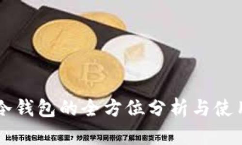 Cobo冷钱包的全方位分析与使用指南
