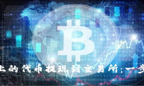 如何将Tokenim上的代币提现到交易所：一步一步的详细指导