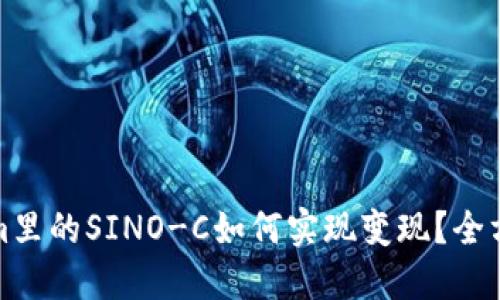 Tokenim里的SINO-C如何实现变现？全方位指导