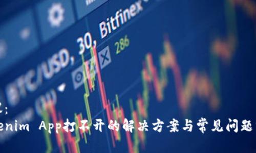 建议： 
Tokenim App打不开的解决方案与常见问题分析