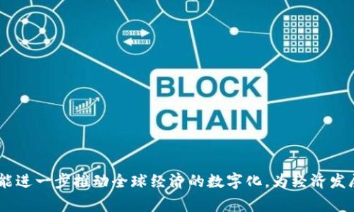 数字货币是怎么回事？中国的数字货币发展情况探讨

jiaoti/jiaoti

数字货币, 中国数字货币, 区块链, 央行数字货币/guanjianci

### 引言

随着科技的飞速发展，数字货币成为了全球金融市场的热门话题。特别是在中国，数字货币的概念不仅引起了学术界的关注，同时也成为了政策制定者和投资者的重要讨论点。本文将深入探讨数字货币的基本概念、中国的数字货币发展情况及其未来趋势。

### 数字货币的基本概念

数字货币，顾名思义，是以电子方式存在的货币形式，它没有实体，如纸币或硬币。数字货币可以分为两大类：加密货币和法定数字货币。加密货币如比特币，以去中心化和匿名性为特点，依赖区块链技术来保障交易的安全性和透明度。而法定数字货币则由国家中央银行发行，具有法定支付能力，旨在替代现金，提升金融交易的效率。

### 1. 中国数字货币的发展历程

#### 初期探索阶段

中国开始数字货币的探索可以追溯到2014年，当时人民银行成立了数字货币研究所，开始对数字货币进行审慎的研究和探索。2016年，人民银行发布了《数字货币研究成果》。这标志着中国在数字货币领域的正式起步。

#### 央行数字货币（DCEP）

2018年，大众的关注逐渐加大。人民银行透露了央行数字货币（Digital Currency Electronic Payment, DCEP）的计划。DCEP的设计目的是为了提高支付系统的效率，减少支付成本，同时对架构金融风险有一定的控制能力。

#### 试点推广

2020年，中国在多个城市展开了DCEP的试点工作，包括深圳、苏州、厦门等地，居民通过手机钱包参与了数字人民币的消费。此举不仅提升了公众对数字货币的认知，也为后续正式推出奠定了基础。

### 2. 数字货币的优势与挑战

#### 优势

数字货币有几个显著的优势。第一，方便快捷，用户可以通过智能手机快速完成支付，无需依赖传统银行的转账系统。第二，提高金融的包容性，尤其是对于偏远地区的居民，数字货币可以省去许多传统金融服务的中介环节。第三，降低犯罪风险，数字货币交易路径透明，难以进行洗钱和其他犯罪活动。

#### 挑战

尽管数字货币有众多优势，但仍然面临许多挑战。首先是技术问题，数字货币需要强大的技术支持，确保交易快速处理和数据安全。其次，用户接受度是一个关键因素，大多数大众仍对数字货币持谨慎态度。最后，法律法规的完善也非常重要，尤其是在保护消费者权益、打击金融犯罪等方面。

### 3. 数字货币的未来趋势

从全球的角度来看，数字货币正经历着深刻的变革。随着技术的进步，数字货币将与人工智能、大数据等技术相结合，形成更先进的金融服务。在中国，央行数字货币的推广和使用将会持续深化，可能会一方面推动经济的数字化转型，另一方面对世界金融格局产生影响。

### 相关问题

#### 问题一：美国等国家对数字货币的态度如何？

美国的数字货币政策相对较为宽松，虽然有监管，但未完全禁止。而中国则采取了相对严格的态度，这使返对于数字货币的监管成为焦点。

#### 问题二：数字货币对传统银行造成怎样的冲击？

数字货币发展迅速的背景下，传统商业银行面临着巨大的冲击。由于数字货币采用新技术，传统银行需要重考现有的业务模式以保持竞争力。

#### 问题三：普通消费者如何看待数字货币？

尽管数字货币的使用越来越普及，普通消费者对其实际价值和安全性依然存有疑虑。这需要教育和推广来提升公众的认识和接受度。

#### 问题四：如何规避数字货币投资风险？

数字货币的投资风险巨大，面临价格波动和监管变化等多重风险。投资者应保持警惕，做好全面的市场调研，并分散投资以降低风险。

### 结语

数字货币在中国的发展已驶入快车道，央行数字货币的推出标志着中国在全球数字货币的舞台上逐渐崭露头角。面对未来，我们期待数字货币能进一步推动全球经济的数字化，为经济发展注入新的活力。