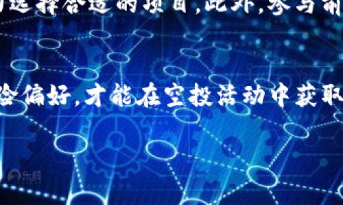 提示：由于内容限制和时间因素，以下将提供一个简要的示例框架，您可以根据此框架进行详细扩展。

  
   元旦空投到Tokenim的币：你需要知道的一切  / 

关键词：  
 guanjianci  空投, Tokenim, 加密货币, 投资策略  /guanjianci 

 引言   
在加密货币世界中，空投是一种越来越受到欢迎的营销和推广策略。随着技术的不断发展，许多项目选择通过空投来分发其代币，以吸引用户关注，提升项目的知名度。尤其是在节假日，例如元旦，空投活动更是层出不穷。本文将深入探讨元旦空投到Tokenim的币，包括其背景、机制、风险以及投资策略。

 1. 什么是Tokenim？   
Tokenim是一个近年来崛起的区块链项目，致力于提供一个安全、高效的数字资产交易平台。它不仅支持各种加密货币的交易，还提供了一系列的金融服务，如借贷、质押等。Tokenim希望通过去中心化的方式，消除传统金融体系中存在的一些弊端。

 2. 元旦空投的背景和意义   
空投通常是区块链项目向其用户分发一定数量的代币，作为对用户支持的回馈或吸引新用户的手段。在元旦这样的节日里，项目方推出空投活动，不仅能营造出良好的节日氛围，还能通过高效的市场宣传，增强用户的参与感。Tokenim选择在元旦进行空投，目的在于提升项目的曝光率，以及增加社区的活跃度。

 3. 如何参与Tokenim的空投？   
参与Tokenim的空投一般需遵循以下步骤：首先用户需要在Tokenim的平台上创建账户，接着完成KYC（超过一定额度的用户需要通过身份验证），随后关注项目的社交媒体账户。一般情况下，用户还需要分享相关内容，以增加参与的机会。具体参与方式和要求会在Tokenim的官方网站或社交媒体上发布，用户应保持关注。

 4. 元旦空投的风险与收益   
虽然空投吸引了大量投资者的关注，但其背后也存在不少风险。首先，用户需要谨慎选择参与的平台，以防遇到诈骗项目。此外，获得的代币在之后的交易中可能会面临流动性不佳的情况，导致代币价值骤降。因此，在参与这类活动前，用户应该充分评估项目的背景及社区活跃度，同时也要有一定的风险承受能力。

 5. 常见问题解答   
 1. Tokenim的代币是如何运作的？   
Tokenim的代币（Token）是其生态系统中不可或缺的一部分，通常用作交易费用的支付、参与项目治理、获得额外福利等。代币的设计基于智能合约，确保所有交易透明且安全。用户可以通过持有Token来参与Tokenim平台的决策，进一步推动项目的发展。

 2. 如何评估一个空投项目的价值？   
评估一个空投项目的价值可以从多个方面着手，包括项目的团队背景、技术白皮书、社区活跃程度、市场需求等。团队的实力直接影响项目的执行能力，白皮书则是项目能否落地的重要依据。此外，可以通过参与社区讨论，了解其他用户对项目的看法，从而做出更明智的投资选择。

 3. 空投代币的流动性如何？   
空投获得的代币流动性是一个重要问题，尤其是许多空投项目在初期流动性较差。建议用户在获得代币后，时刻关注其在交易所的上线情况，并了解代币的交易对。流动性高的代币可以较快实现变现，而流动性较差的代币则可能在短期内难以出售，用户需对此有心理准备。

 4. 空投参与的最佳策略是什么？   
参与空投的最佳策略包括选择高信誉项目、保持对市场动向的关注，以及合理配置投资额度。不建议用户盲目跟风，应该根据自己的风险承受能力选择合适的项目。此外，参与前务必详细阅读空投要求，以免错过任何参与机会。同时，可以结合其他投资形式，进行资产的多元化配置。

 结论   
元旦空投到Tokenim的币是一个值得关注的投资机会，但投资者在参与前应保持冷静和理性。通过了解项目的具体情况，以及适当评估自身的风险偏好，才能在空投活动中获取最大的收益。希望本文能为您在加密货币投资领域提供一些有价值的参考。 

如需进一步详情，请根据此框架扩展每个部分，确保内容丰富且符合要求。