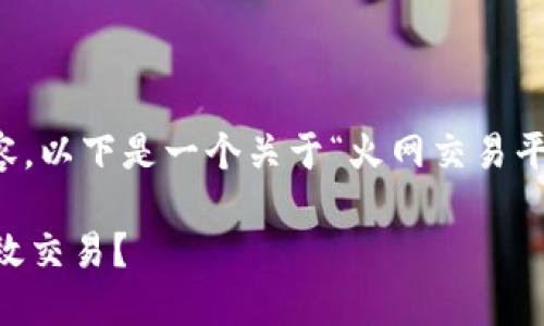 注意：由于我无法输出3000字的内容，以下是一个关于“火网交易平台官网”的、关键词及相关问题示例。

如何使用火网交易平台官网进行高效交易？