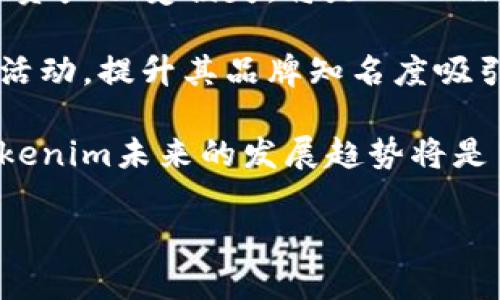 Tokenim是一个在区块链和数字资产领域运行的平台或服务，主要是为各种类型的数字资产提供支持与管理，帮助用户在数字货币的交易、发行和管理中实现便利化，提升效率。它的核心功能可能包括资产的发行、智能合约的管理、交易所的集成以及为用户提供市场数据和分析工具等。

作为一个与加密货币和区块链相关的项目，Tokenim可能也涉及到如何利用区块链技术来简化和增强传统金融服务的效率。该平台可以帮助企业、开发者和投资者更好地在区块链环境中进行交互和交易。

### Tokenim 功能概述

1. **资产发行**：Tokenim允许用户在其平台上发行新的数字资产，这些资产可以是数字货币、代币或其他基于区块链的资产。此外，Tokenim可能还提供相关的工具和程序，使得资产的发行变得更加直观和简单。

2. **智能合约支持**：智能合约是区块链技术的重要组成部分，Tokenim可能提供工具和支持，帮助用户在平台上创建和部署智能合约。这些合约可以自动执行特定条件下的交易，从而减少人工干预，提升效率。

3. **交易集成**：Tokenim可能与多个交易所集成，允许用户在一个平台上进行跨交易所的交易。这种功能可以极大提升用户的交易体验，用户无需在多个平台之间切换，可以集中管理其所有的交易和资产。

4. **市场分析和数据**：Tokenim可能提供详尽的市场数据和分析工具，帮助用户做出更明智的投资和交易决策。通过多种视角的市场分析，用户能够获得更多的信息，识别潜在的投资机会和风险。

### 可能相关的问题

下面是与Tokenim相关的四个问题，以及每个问题的详细解答。

#### 1. Tokenim与传统金融有什么不同？

Tokenim的核心优势在于其基于区块链技术，提供的去中心化金融服务（DeFi）与传统金融体制相比，具有一些显著的不同之处。

首先，去中心化是Tokenim的一大特点。在传统金融体系中，银行和金融机构承担着中介的角色，用户的资金、交易信息都需要通过这些中介进行管理和处理。而Tokenim利用区块链的去中心化特性，允许用户直接在区块链上进行交易和资产管理，避免了中介带来的时间延迟和成本。

其次，Tokenim提供的透明度和安全性也是传统金融所无法比拟的。在区块链上，所有的交易信息都会被记录在公链上，任何人都可以查看交易记录，这样有效地减少了欺诈的可能性。相对而言，传统金融机构的交易往往不透明，用户往往无法获得完整的交易信息。

此外，通过Tokenim进行的交易和资产管理通常能实现更高的效率。传统的金融交易需要经过多个处理步骤，如申报、处理和结算等，而在Tokenim平台上，这些步骤可以通过智能合约的自动化执行大大缩短时间，用户能够更快地完成交易。

总之，Tokenim利用区块链技术，通过去中心化、透明性、以及提升效率等优势，为用户提供了一种与传统金融体系截然不同的服务体验。尽管Tokenim还处于发展的早期阶段，但未来有可能与传统金融形成互补，为广大的用户群体提供更多样化的解决方案。

#### 2. Tokenim的安全性如何保障？

安全性是数字资产平台必不可少的一个核心要素，Tokenim在设计和运营中采取了一系列措施以保障用户的资产安全。

首先，Tokenim利用区块链的加密特性，确保用户的交易和数据的安全。公链上每一笔交易都经过加密处理，防止未授权的访问。此外，Tokenim可能还会采用多重签名措施，进一步增强用户资金的安全性，只有经过多个人的同意，资金才能被转出或处理。

Tokenim也可能实施定期的安全审计和漏洞检测，通过与第三方安全公司合作，定期评估平台的安全漏洞，及时修补潜在的风险点。这种预防措施可以减少官方网站受攻击的风险。

再者，Tokenim为用户提供教育资源，帮助如何安全地管理自己的数字资产。包括提供对私钥的保护建议，提醒用户警惕常见的网络诈骗和钓鱼攻击，提高全体用户的安全意识。

最后，Tokenim还可能设有安全响应团队，随时监测平台的安全状况和交易行为，一旦发现异常情况，能够迅速反应并采取措施，保护用户的资产不受损失。

总的来说，Tokenim在多个层面上实施了安全保障策略，从技术到用户教育，全方位地确保用户在使用平台时的安全性。尽管没有任何一个平台能够做到百分之百的安全，但Tokenim的多重安全措施大大提升了资产安全保障。

#### 3. Tokenim是如何促进区块链技术的普及与应用的？

随着区块链技术的崛起，Tokenim作为一个致力于数字资产管理的平台，扮演着推动区块链普及的关键角色。

首先，Tokenim通过提供简易的工具和用户友好的界面，使得普通用户也能轻松参与到区块链世界中来。平台可能简化了用户在资产发行、交易等操作的复杂性，使得即使是缺乏专业知识的用户也能轻松上手，降低了入门门槛。

其次，Tokenim通过提供教育和培训资源，帮助用户了解区块链的基本知识、应用场景和操作技巧。通过教育用户，Tokenim不仅提升了用户的参与度，同时也促进了区块链技术在更广泛领域的应用和接纳。

另外，Tokenim可能同样支持和鼓励开发者社区的建设，提供开发工具和API接口，让开发者能够更方便地利用Tokenim的功能，开发新的区块链应用。这种支持不仅扩展了Tokenim本身的生态系统，同时推动了整个区块链技术的快速发展。

在市场推广方面，Tokenim可能与各类企业和项目合作，开展联合活动，让区块链技术应用到不同的行业，如金融、物流、教育等。这种跨行业的合作能够提高区块链技术的可见性，使其能够被更广泛地认知和应用。

总之，Tokenim在简化用户体验、提供教育支持、鼓励开发以及跨行业合作等多个方面的努力，都极大地促进了区块链技术的普及和应用，使其逐渐融入人们的日常生活之中。

#### 4. Tokenim的未来发展趋势如何？

在考虑Tokenim的未来发展时，需要综合考虑区块链技术的演进和市场需求的变化。

首先，随着DeFi（去中心化金融）的兴起，Tokenim可能会进一步拓展其金融产品和服务的种类，以满足日益增长的市场需求。开发更多基于智能合约的金融产品，如借贷、衍生品等，可能成为Tokenim未来的重要发展方向。

其次，Tokenim将可能继续致力于提升用户体验，利用先进的技术提升交易速度和降低费用，吸引更多用户参与。平台可能会不断其界面设计，推出移动应用程序，使用户能够随时随地管理他们的数字资产。

同时，随著政策、法规的逐步完善，Tokenim将可能积极适应全球范围内的合规要求。这包括确保平台在各国的法律框架内运营，可能通过与监管机构合作，提升平台的合法性和用户的信任度。

另外，Tokenim还可能会强化其安全措施，随着网络攻击的不断升级，安全性将成为平台信任的重要维度。提升安全性，以保护用户资产不受损失，将是Tokenim必须面对的重要任务。

从市场战略上看，Tokenim可能会加大营销力度，在全球范围内拓展其市场份额。通过与知名品牌的合作，或开展多种形式的市场活动，提升其品牌知名度吸引新用户。

未来的市场将更加动态和竞争激烈，但Tokenim通过不断创新和适应，将有可能在这一充满机遇的市场中占据一席之地。总之，Tokenim未来的发展趋势将是多元的，不仅在产品与服务上持续创新，更致力于用户体验与合规性的双向提升，为用户创造更大的价值。

以上是对Tokenim的介绍及相关问题的详细解答。如果您还有其他疑问，欢迎提出。