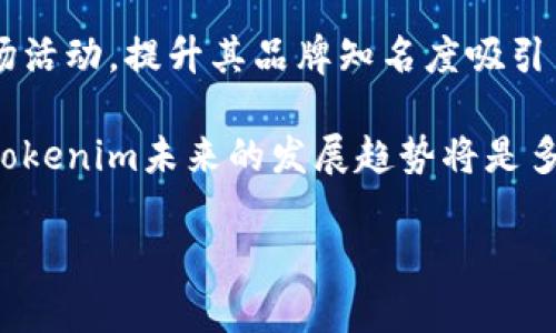 Tokenim是一个在区块链和数字资产领域运行的平台或服务，主要是为各种类型的数字资产提供支持与管理，帮助用户在数字货币的交易、发行和管理中实现便利化，提升效率。它的核心功能可能包括资产的发行、智能合约的管理、交易所的集成以及为用户提供市场数据和分析工具等。

作为一个与加密货币和区块链相关的项目，Tokenim可能也涉及到如何利用区块链技术来简化和增强传统金融服务的效率。该平台可以帮助企业、开发者和投资者更好地在区块链环境中进行交互和交易。

### Tokenim 功能概述

1. **资产发行**：Tokenim允许用户在其平台上发行新的数字资产，这些资产可以是数字货币、代币或其他基于区块链的资产。此外，Tokenim可能还提供相关的工具和程序，使得资产的发行变得更加直观和简单。

2. **智能合约支持**：智能合约是区块链技术的重要组成部分，Tokenim可能提供工具和支持，帮助用户在平台上创建和部署智能合约。这些合约可以自动执行特定条件下的交易，从而减少人工干预，提升效率。

3. **交易集成**：Tokenim可能与多个交易所集成，允许用户在一个平台上进行跨交易所的交易。这种功能可以极大提升用户的交易体验，用户无需在多个平台之间切换，可以集中管理其所有的交易和资产。

4. **市场分析和数据**：Tokenim可能提供详尽的市场数据和分析工具，帮助用户做出更明智的投资和交易决策。通过多种视角的市场分析，用户能够获得更多的信息，识别潜在的投资机会和风险。

### 可能相关的问题

下面是与Tokenim相关的四个问题，以及每个问题的详细解答。

#### 1. Tokenim与传统金融有什么不同？

Tokenim的核心优势在于其基于区块链技术，提供的去中心化金融服务（DeFi）与传统金融体制相比，具有一些显著的不同之处。

首先，去中心化是Tokenim的一大特点。在传统金融体系中，银行和金融机构承担着中介的角色，用户的资金、交易信息都需要通过这些中介进行管理和处理。而Tokenim利用区块链的去中心化特性，允许用户直接在区块链上进行交易和资产管理，避免了中介带来的时间延迟和成本。

其次，Tokenim提供的透明度和安全性也是传统金融所无法比拟的。在区块链上，所有的交易信息都会被记录在公链上，任何人都可以查看交易记录，这样有效地减少了欺诈的可能性。相对而言，传统金融机构的交易往往不透明，用户往往无法获得完整的交易信息。

此外，通过Tokenim进行的交易和资产管理通常能实现更高的效率。传统的金融交易需要经过多个处理步骤，如申报、处理和结算等，而在Tokenim平台上，这些步骤可以通过智能合约的自动化执行大大缩短时间，用户能够更快地完成交易。

总之，Tokenim利用区块链技术，通过去中心化、透明性、以及提升效率等优势，为用户提供了一种与传统金融体系截然不同的服务体验。尽管Tokenim还处于发展的早期阶段，但未来有可能与传统金融形成互补，为广大的用户群体提供更多样化的解决方案。

#### 2. Tokenim的安全性如何保障？

安全性是数字资产平台必不可少的一个核心要素，Tokenim在设计和运营中采取了一系列措施以保障用户的资产安全。

首先，Tokenim利用区块链的加密特性，确保用户的交易和数据的安全。公链上每一笔交易都经过加密处理，防止未授权的访问。此外，Tokenim可能还会采用多重签名措施，进一步增强用户资金的安全性，只有经过多个人的同意，资金才能被转出或处理。

Tokenim也可能实施定期的安全审计和漏洞检测，通过与第三方安全公司合作，定期评估平台的安全漏洞，及时修补潜在的风险点。这种预防措施可以减少官方网站受攻击的风险。

再者，Tokenim为用户提供教育资源，帮助如何安全地管理自己的数字资产。包括提供对私钥的保护建议，提醒用户警惕常见的网络诈骗和钓鱼攻击，提高全体用户的安全意识。

最后，Tokenim还可能设有安全响应团队，随时监测平台的安全状况和交易行为，一旦发现异常情况，能够迅速反应并采取措施，保护用户的资产不受损失。

总的来说，Tokenim在多个层面上实施了安全保障策略，从技术到用户教育，全方位地确保用户在使用平台时的安全性。尽管没有任何一个平台能够做到百分之百的安全，但Tokenim的多重安全措施大大提升了资产安全保障。

#### 3. Tokenim是如何促进区块链技术的普及与应用的？

随着区块链技术的崛起，Tokenim作为一个致力于数字资产管理的平台，扮演着推动区块链普及的关键角色。

首先，Tokenim通过提供简易的工具和用户友好的界面，使得普通用户也能轻松参与到区块链世界中来。平台可能简化了用户在资产发行、交易等操作的复杂性，使得即使是缺乏专业知识的用户也能轻松上手，降低了入门门槛。

其次，Tokenim通过提供教育和培训资源，帮助用户了解区块链的基本知识、应用场景和操作技巧。通过教育用户，Tokenim不仅提升了用户的参与度，同时也促进了区块链技术在更广泛领域的应用和接纳。

另外，Tokenim可能同样支持和鼓励开发者社区的建设，提供开发工具和API接口，让开发者能够更方便地利用Tokenim的功能，开发新的区块链应用。这种支持不仅扩展了Tokenim本身的生态系统，同时推动了整个区块链技术的快速发展。

在市场推广方面，Tokenim可能与各类企业和项目合作，开展联合活动，让区块链技术应用到不同的行业，如金融、物流、教育等。这种跨行业的合作能够提高区块链技术的可见性，使其能够被更广泛地认知和应用。

总之，Tokenim在简化用户体验、提供教育支持、鼓励开发以及跨行业合作等多个方面的努力，都极大地促进了区块链技术的普及和应用，使其逐渐融入人们的日常生活之中。

#### 4. Tokenim的未来发展趋势如何？

在考虑Tokenim的未来发展时，需要综合考虑区块链技术的演进和市场需求的变化。

首先，随着DeFi（去中心化金融）的兴起，Tokenim可能会进一步拓展其金融产品和服务的种类，以满足日益增长的市场需求。开发更多基于智能合约的金融产品，如借贷、衍生品等，可能成为Tokenim未来的重要发展方向。

其次，Tokenim将可能继续致力于提升用户体验，利用先进的技术提升交易速度和降低费用，吸引更多用户参与。平台可能会不断其界面设计，推出移动应用程序，使用户能够随时随地管理他们的数字资产。

同时，随著政策、法规的逐步完善，Tokenim将可能积极适应全球范围内的合规要求。这包括确保平台在各国的法律框架内运营，可能通过与监管机构合作，提升平台的合法性和用户的信任度。

另外，Tokenim还可能会强化其安全措施，随着网络攻击的不断升级，安全性将成为平台信任的重要维度。提升安全性，以保护用户资产不受损失，将是Tokenim必须面对的重要任务。

从市场战略上看，Tokenim可能会加大营销力度，在全球范围内拓展其市场份额。通过与知名品牌的合作，或开展多种形式的市场活动，提升其品牌知名度吸引新用户。

未来的市场将更加动态和竞争激烈，但Tokenim通过不断创新和适应，将有可能在这一充满机遇的市场中占据一席之地。总之，Tokenim未来的发展趋势将是多元的，不仅在产品与服务上持续创新，更致力于用户体验与合规性的双向提升，为用户创造更大的价值。

以上是对Tokenim的介绍及相关问题的详细解答。如果您还有其他疑问，欢迎提出。