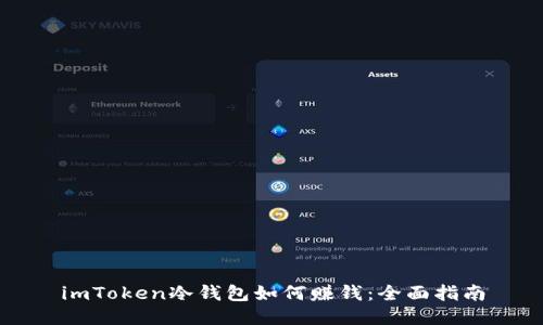 imToken冷钱包如何赚钱：全面指南