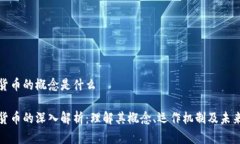 加密货币的概念是什么加密货币的深入解析：理