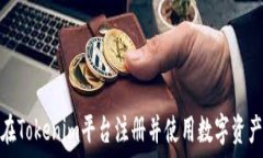   如何在Tokenim平台注册并使用数字资产地址