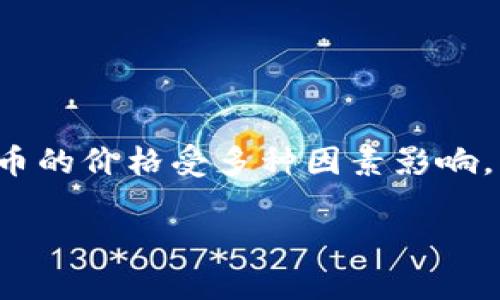 在撰写这篇文章之前，想强调的是，虚拟货币的价格是动态波动的，因此没有固定的答案。各类虚拟货币的价格受多种因素影响，包括市场供求、投资者信心、技术发展、法律法规等，这使得它们的价格可能在短时间内发生剧烈变化。

## 2023年虚拟货币价格走势分析