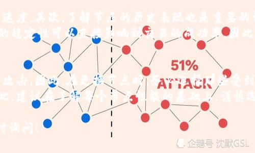 在Tokenim中更换节点的操作通常涉及用户的网络连接设置和！节点的配置。以下是一些步骤和信息，帮助你了解如何在Tokenim中更换节点：

步骤一：访问Tokenim的设置
首先，登录你的Tokenim账户。进入你的帐户后，查找设置或配置选项。这一部分通常在用户界面中较为明显。

步骤二：查找节点设置
在设置选项下，寻找与“节点”或“网络连接”相关的选项。Tokenim可能提供多个节点以供选择，你可能会看到一个下拉菜单，列出了不同的节点。选择你想要更换的新节点。

步骤三：更新节点信息
一旦选择了新的节点，确保保存更改。有些平台可能会要求你确认更改，按照指示完成这一步骤。

步骤四：测试新的节点连接
更换节点后，最好测试一下新节点的连接是否正常。Tokenim上可能会提供一个“测试连接”的按钮，点击后你可以知道新节点的响应速度以及是否能够正常工作。

步骤五：恢复旧节点（如有必要）
如果新的节点连接出现问题，可以随时返回到原先的节点设置，按照相同的步骤进行更改。

常见问题
下面是一些可能会遇到的问题及其详细解答：

问题1：为什么需要更换节点？
更换节点的需求通常出于多种原因。首先，可能是因为当前节点的速度较慢，导致交易确认时间延长。其次，某些节点可能会因网络问题而出现连接不稳定，影响用户的操作体验。此外，用户也可能需要尝试不同的节点以寻找更适合自己地域的服务器，这样可以提升网络延迟和加速交易处理。
在加密货币交易中，节点的性能和稳定性直接影响到用户的交易体验。如果节点响应时间过长，用户可能会面临资金流转缓慢的问题，因此定期检查和更换节点是维护良好用户体验的一项重要工作。

问题2：更换节点后有什么影响？
更换节点后，最直接的影响是你的连接质量和交易确认时间可能会有所变化。一个响应迅速的节点可以显著提高交易速度，减少延迟。然而，如果你选择的节点负载过高或者不够稳定，可能会导致更频繁的连接中断，从而影响你的操作。
此外，节点的选择也可能会影响你能否访问特定的功能或服务。某些节点可能根据地域限制或其他条件来判断用户的请求，因此根据自身需求选择合适的节点至关重要。

问题3：如何选择合适的节点？
选择合适的节点时，可以考虑多个因素。首先，查看节点的地理位置。选择离你现实位置较近的节点可以降低延迟，提升交易速度。其次，了解节点的历史表现也是重要的评估标准。查看社区反馈或相关论坛上的节点性能报告，可以帮助你做出更明智的选择。
节点的负载也是一个需要考虑的因素。理想情况下，你应该选择那些负载较低且提供稳定连接的节点。在进行交易时，节点的稳定性可以直接影响到交易的成功率，因此建议定期监测所选择节点的性能。

问题4：更换节点有什么风险吗？
在更换节点时，确实存在一定风险。首先，如果选择了一个不受信任的节点，可能会遇到安全隐患，比如数据泄露或遭受网络攻击。因此，在更换节点时，务必选择那些受到社区认可和信任的节点。
其次，快速频繁地更换节点可能会导致网络不稳定，尤其是在进行交易的高峰期，连接的频繁切换可能会导致交易失败。因此，建议在了解每个节点性能的基础上，谨慎选择。在使用Tokenim的时候，始终保持警惕，确保交易安全。

通过以上的步骤和信息，希望能够帮助你顺利更换Tokenim中的节点，并有效提升你的交易体验。如果还有其他问题，请随时询问！