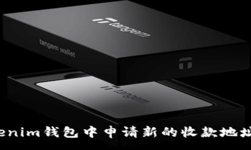 :
如何在Tokenim钱包中申请新的收款地址？完整指南