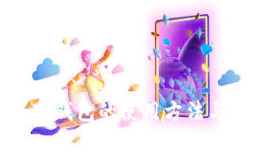 冷存储加密钱包的使用方法与技巧详解