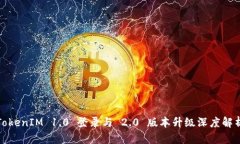 TokenIM 1.0 登录与 2.0 版本升级深度解析
