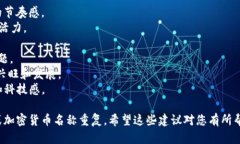 创建一个吸引人的tokenim名称需要考虑其独特性、