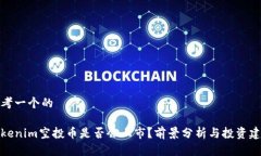 思考一个的Tokenim空投币是否会上市？前景分析与