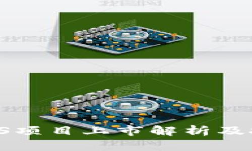 TokenIM EOS项目上市解析及投资前景分析
