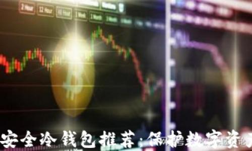 
2023年最佳安全冷钱包推荐：保护数字资产的最佳选择