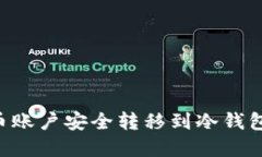 如何将法币账户安全转移到冷钱包：完整指南