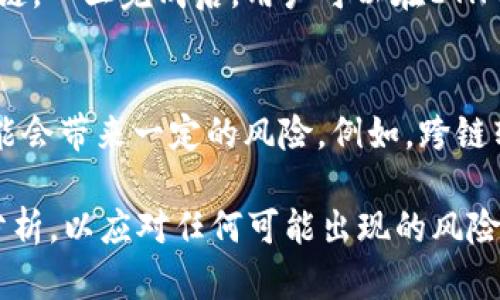   如何解决Tokenim ETH钱包显示HECO的问题？ / 
 guanjianci Tokenim, ETH钱包, HECO, 加密货币 /guanjianci 

在数字货币的世界中，Wallet（钱包）是我们进行交易和存储资产的基础工具。随着区块链技术的不断发展，不同公链之间的交互愈加复杂，用户可能会遇到各种各样的问题。今天，我们将探讨Tokenim ETH钱包显示HECO的问题，以及如何解决这一问题，让你更好地管理你的数字资产。

一、什么是Tokenim钱包？
Tokenim是一款支持以太坊及其衍生链的数字货币钱包。它不仅允许用户存储ETH，还支持与ERC20代币的交易。该钱包旨在提供安全、易用的数字货币管理体验，同时，Tokenim兼容多种主流的区块链网络，包括但不限于以太坊（ETH）和HECO（火币生态链）。

二、HECO链的概念
HECO（Huobi Eco Chain）是由火币集团推出的一条高性能区块链。它旨在提供更快的交易确认时间和更低的交易费用，相较于以太坊等主流公链，HECO链在DeFi（去中心化金融）和NFT（非同质化代币）领域得到了广泛应用。虽然HECO和以太坊是不同的区块链，但它们之间也存在一定的兼容性，支持跨链资产的转移与交互。

三、Tokenim钱包为何显示HECO？
正常情况下，Tokenim钱包应该显示ETH地址和相关Token信息，但有时用户会发现钱包显示的是HECO的相关信息。这种现象可能与几个因素有关：
ul
  listrong钱包设置错误：/strong用户可能在设置钱包时不小心选择了不正确的网络。/li
  listrong资产数据同步延迟：/strong网络的拥堵或更新延迟可能导致钱包显示错误的信息。/li
  listrong故障或BUG：/strong软件本身可能存在BUG，导致钱包显示不正确的链信息。/li
/ul

四、如何解决Tokenim钱包显示HECO的问题？
那么，当Tokenim钱包显示HECO时，用户该如何处理呢？以下是几种建议：
ul
  listrong检查网络设置：/strong首先，确认你连接的是正确的手动网络。Tokenim钱包可能允许用户在不同的区块链之间切换。如果你确认自己在ETH链，但出现了HECO的信息，尝试手动切换回ETH网络。/li
  listrong重新加载钱包：/strong有时直接退出钱包并重新登录，或者简单的刷新页面，会解决问题。/li
  listrong更新软件：/strong确保你的Tokenim钱包是最新版本。开发者通常会修复不少问题，更确保用户得以安全使用。/li
  listrong联系客服： /strong如果以上方法都无效，最后的办法是联系Tokenim钱包的客服，他们可以提供专业的帮助。/li
/ul

五、相关问题及解答

1. Tokenim钱包是否支持HECO链的资产？
Tokenim钱包在设计上支持多种主流链和资产，因此用户可以在Tokenim钱包中添加HECO链的代币，甚至进行跨链转移。不过，用户在进行此类操作时，应该仔细查看每条链的费用和确认时间，以避免不必要的损失。此外，了解HECO链的相关信息和特性，能够进一步帮助用户更好地管理自己的资产。

2. Tokenim钱包如何安全存储数字资产？
在数字货币市场中，安全始终是用户最关注的话题。Tokenim钱包提供了一系列安全措施来保护用户的资产。比如，它支持多重签名、私钥加密等功能，确保即便在网络受到攻击的情况下，用户的资金依然安全。此外，用户也应当做好自己的安全管理，使用强密码、不共享私钥、定期更新软件等，都是保护资产安全的好习惯。

3. 如何将HECO链上的资产转回ETH？
如果用户在HECO链上有资产，想转回ETH链，通常需要通过一个去中心化交易所或者跨链桥进行操作。首先，用户需要将HECO链上的代币桥接至ETH链。一旦完成后，用户可以在ETH网络中获取同样数量的代币。此外，不同平台的操作步骤可能不同，用户在操作之前应仔细查看相关步骤和费用，确保顺利完成转移。

4. 资产映射及其影响
资产映射是指将在一种链上的资产对应到另一种链上，通常涉及通过智能合约实现落地。在Tokenim中，资产映射能够拓宽用户的交易选择，但也可能会带来一定的风险。例如，跨链转移中出现的“链上确认延迟”、“网络拥堵”等问题，都会影响交易的迅速性。同时，用户需确认通过何种渠道进行转移，确保资产锁定在安全的环境中。

在结束前，我们希望以Tokenim钱包的使用和HECO链的理解，帮助用户更好地管理他们的数字资产。无论如何，务必要保持警惕，保持对市场的理智分析，以应对任何可能出现的风险。
