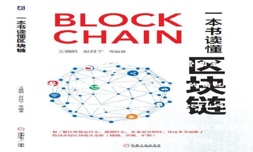   如何解决Tokenim ETH钱包显示HECO的问题？ / 
 guanjianci Tokenim, ETH钱包, HECO, 加密货币 /guanjianci 

在数字货币的世界中，Wallet（钱包）是我们进行交易和存储资产的基础工具。随着区块链技术的不断发展，不同公链之间的交互愈加复杂，用户可能会遇到各种各样的问题。今天，我们将探讨Tokenim ETH钱包显示HECO的问题，以及如何解决这一问题，让你更好地管理你的数字资产。

一、什么是Tokenim钱包？
Tokenim是一款支持以太坊及其衍生链的数字货币钱包。它不仅允许用户存储ETH，还支持与ERC20代币的交易。该钱包旨在提供安全、易用的数字货币管理体验，同时，Tokenim兼容多种主流的区块链网络，包括但不限于以太坊（ETH）和HECO（火币生态链）。

二、HECO链的概念
HECO（Huobi Eco Chain）是由火币集团推出的一条高性能区块链。它旨在提供更快的交易确认时间和更低的交易费用，相较于以太坊等主流公链，HECO链在DeFi（去中心化金融）和NFT（非同质化代币）领域得到了广泛应用。虽然HECO和以太坊是不同的区块链，但它们之间也存在一定的兼容性，支持跨链资产的转移与交互。

三、Tokenim钱包为何显示HECO？
正常情况下，Tokenim钱包应该显示ETH地址和相关Token信息，但有时用户会发现钱包显示的是HECO的相关信息。这种现象可能与几个因素有关：
ul
  listrong钱包设置错误：/strong用户可能在设置钱包时不小心选择了不正确的网络。/li
  listrong资产数据同步延迟：/strong网络的拥堵或更新延迟可能导致钱包显示错误的信息。/li
  listrong故障或BUG：/strong软件本身可能存在BUG，导致钱包显示不正确的链信息。/li
/ul

四、如何解决Tokenim钱包显示HECO的问题？
那么，当Tokenim钱包显示HECO时，用户该如何处理呢？以下是几种建议：
ul
  listrong检查网络设置：/strong首先，确认你连接的是正确的手动网络。Tokenim钱包可能允许用户在不同的区块链之间切换。如果你确认自己在ETH链，但出现了HECO的信息，尝试手动切换回ETH网络。/li
  listrong重新加载钱包：/strong有时直接退出钱包并重新登录，或者简单的刷新页面，会解决问题。/li
  listrong更新软件：/strong确保你的Tokenim钱包是最新版本。开发者通常会修复不少问题，更确保用户得以安全使用。/li
  listrong联系客服： /strong如果以上方法都无效，最后的办法是联系Tokenim钱包的客服，他们可以提供专业的帮助。/li
/ul

五、相关问题及解答

1. Tokenim钱包是否支持HECO链的资产？
Tokenim钱包在设计上支持多种主流链和资产，因此用户可以在Tokenim钱包中添加HECO链的代币，甚至进行跨链转移。不过，用户在进行此类操作时，应该仔细查看每条链的费用和确认时间，以避免不必要的损失。此外，了解HECO链的相关信息和特性，能够进一步帮助用户更好地管理自己的资产。

2. Tokenim钱包如何安全存储数字资产？
在数字货币市场中，安全始终是用户最关注的话题。Tokenim钱包提供了一系列安全措施来保护用户的资产。比如，它支持多重签名、私钥加密等功能，确保即便在网络受到攻击的情况下，用户的资金依然安全。此外，用户也应当做好自己的安全管理，使用强密码、不共享私钥、定期更新软件等，都是保护资产安全的好习惯。

3. 如何将HECO链上的资产转回ETH？
如果用户在HECO链上有资产，想转回ETH链，通常需要通过一个去中心化交易所或者跨链桥进行操作。首先，用户需要将HECO链上的代币桥接至ETH链。一旦完成后，用户可以在ETH网络中获取同样数量的代币。此外，不同平台的操作步骤可能不同，用户在操作之前应仔细查看相关步骤和费用，确保顺利完成转移。

4. 资产映射及其影响
资产映射是指将在一种链上的资产对应到另一种链上，通常涉及通过智能合约实现落地。在Tokenim中，资产映射能够拓宽用户的交易选择，但也可能会带来一定的风险。例如，跨链转移中出现的“链上确认延迟”、“网络拥堵”等问题，都会影响交易的迅速性。同时，用户需确认通过何种渠道进行转移，确保资产锁定在安全的环境中。

在结束前，我们希望以Tokenim钱包的使用和HECO链的理解，帮助用户更好地管理他们的数字资产。无论如何，务必要保持警惕，保持对市场的理智分析，以应对任何可能出现的风险。