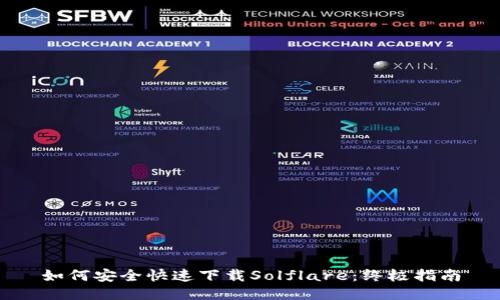 如何安全快速下载Solflare：终极指南