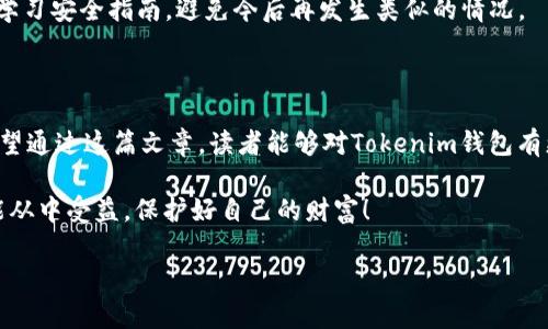   如何使用易语言创建Tokenim钱包 / 

 guanjianci Tokenim钱包, 易语言, 创建钱包, 区块链 /guanjianci 

### 引言

随着区块链技术的发展，数字钱包在加密货币交易中扮演着越来越重要的角色。Tokenim钱包作为一种新兴的数字钱包，提供了用户友好的界面和强大的功能。本文将详细介绍如何使用易语言创建Tokenim钱包，帮助读者理解创建过程，并解决在使用过程中可能遇到的问题。

### Tokenim钱包概述

Tokenim钱包是一款多功能的数字货币钱包，支持多种加密货币的存储、发送和接收。Tokenim的用户界面友好，操作简单，使得即使是新手用户也能轻松上手。相比于其他钱包，Tokenim钱包在安全性和隐私性方面也做了不少，深受用户喜爱。

Tokenim钱包的主要功能包括：账户管理、交易记录查看、币种转换、资产管理等。由于其方便使用，适合广大用户。在区块链日益普及的今天，掌握如何创建和使用Tokenim钱包显得尤为重要。

### 使用易语言创建Tokenim钱包步骤

#### 1. 准备开发环境

在开始之前，首先需要安装易语言开发环境。易语言是一种高效的编程语言，本身支持中文编程，适合大多数开发者。安装后，确保你有良好的网络连接，以方便下载相关的库和组件。

#### 2. 下载Tokenim钱包API

Tokenim钱包提供了API接口，供开发者创建和管理钱包。在Tokenim的官方网站或者开发者平台上下载最新的API文档，了解如何使用这些接口。

#### 3. 编写创建钱包的代码

在易语言的代码编辑器中编写创建钱包的代码。下面是一个基本的创建Tokenim钱包的代码示例：

```易语言
// 创建Tokenim钱包的示例代码
.版本 2

.局部变量 apiKey, 字符串
.局部变量 apiUrl, 字符串
.局部变量 response, 字符串

apiKey ＝ 