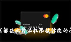 :如何解决比特派权限被修改的问题？