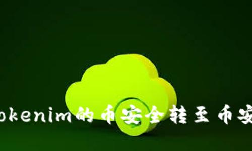 如何将Tokenim的币安全转至币安交易所？