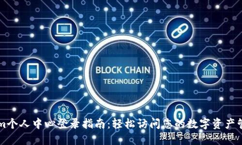 Tokenim个人中心登录指南：轻松访问您的数字资产管理平台